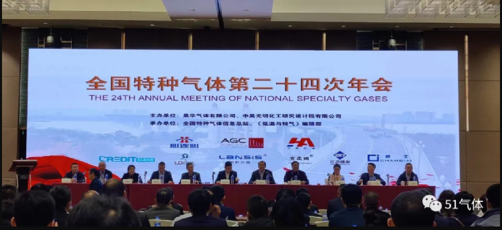 热烈祝贺“全国特种气体第二十四次年会”在南京顺利召开！